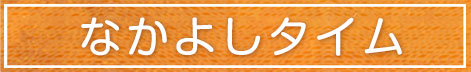 なかよしタイム