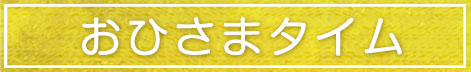 おひさまタイム