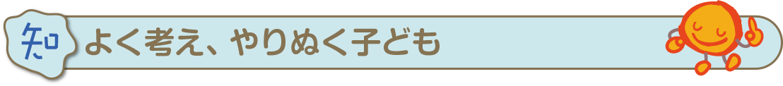 よく考え、やりぬく子ども