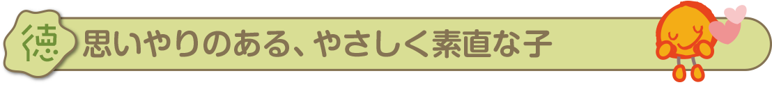 思いやりのある、やさしく素直な子