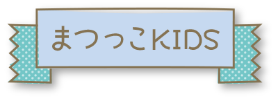 まつっこKIDS