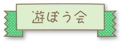 遊ぼう会